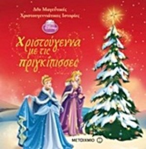 Χριστούγεννα με τις πριγκίπισσες