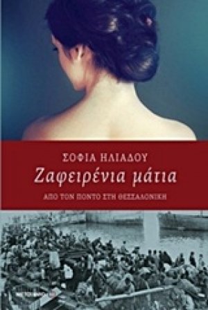Ζαφειρένια μάτια