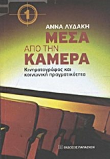 Μέσα από την κάμερα