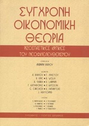 Σύγχρονη οικονομική θεωρία