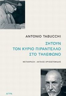 Ζητούν τον κύριο Πιραντέλλο στο τηλέφωνο