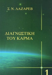 Διαγνωστική του κάρμα (Πρωτο Βιβλιο)