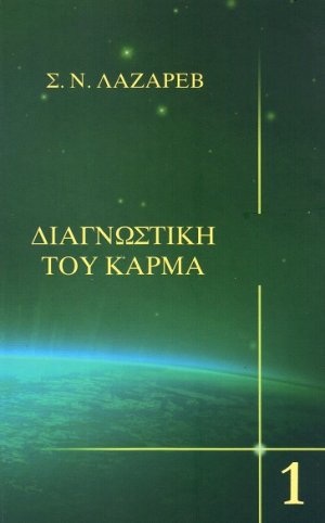 Διαγνωστική του κάρμα (Πρωτο Βιβλιο)