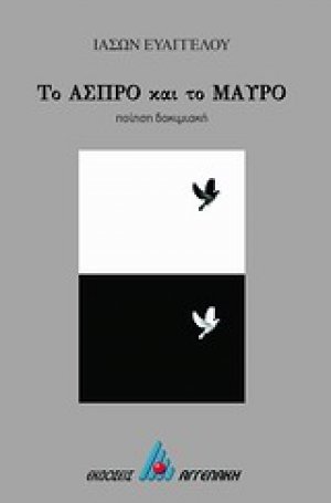 Το άσπρο και το μαύρο