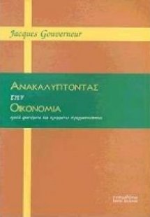 Ανακαλύπτοντας την οικονομία