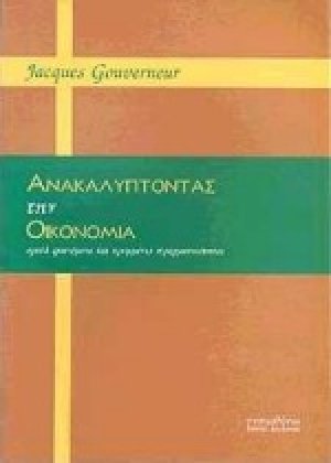 Ανακαλύπτοντας την οικονομία