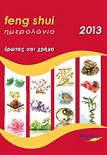 Ημερολόγιο Feng Shui 2013