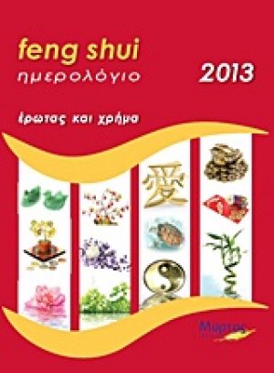 Ημερολόγιο Feng Shui 2013