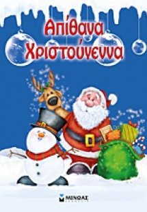 Απίθανα Χριστούγεννα