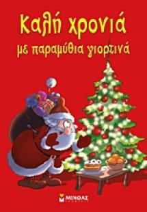 Καλή χρονιά με παραμύθια γιορτινά!