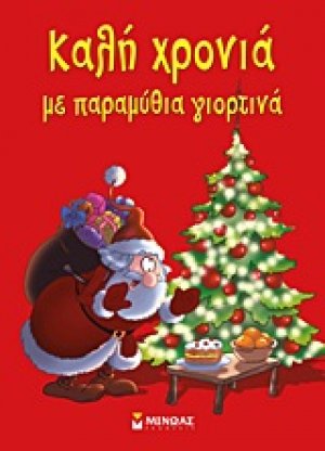 Καλή χρονιά με παραμύθια γιορτινά!