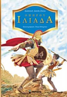 Ομήρου Ιλιάδα