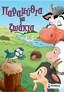 Παραμύθια με ζωάκια