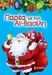 Παρέα με τον Αϊ-Βασίλη