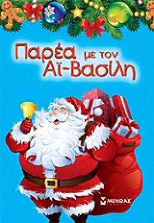 Παρέα με τον Αϊ-Βασίλη