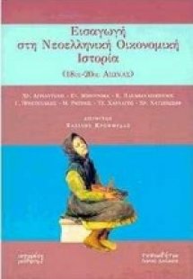 Εισαγωγή στη νεοελληνική οικονομική ιστορία