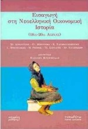 Εισαγωγή στη νεοελληνική οικονομική ιστορία