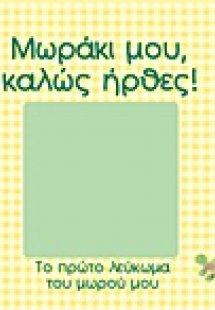 Μωράκι μου, καλώς ήρθες!