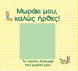 Μωράκι μου, καλώς ήρθες!