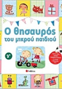 Ο θησαυρός του μικρού παιδιού