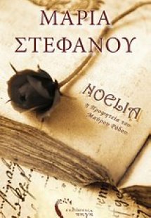 Νοέλια, Η προφητεία του Μαύρου Ρόδου