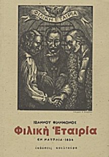 Δοκίμιον ιστορικόν περί της Φιλικής Εταιρίας