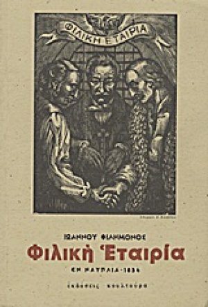 Δοκίμιον ιστορικόν περί της Φιλικής Εταιρίας