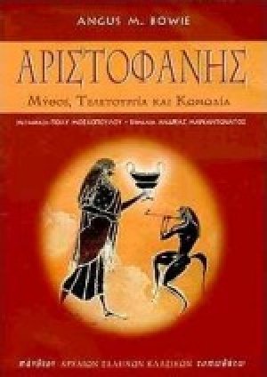 Αριστοφάνης