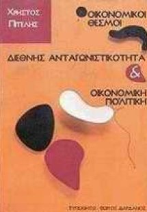 Οικονομικοί θεσμοί, διεθνής ανταγωνιστικότητα και οικον...