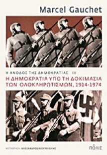 Η άνοδος της δημοκρατίας