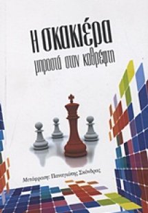 Η σκακιέρα μπροστά τον καθρέφτη