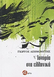 Ιστορία στα ελληνικά