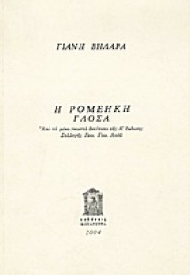 Η ρομέηκη γλόσα