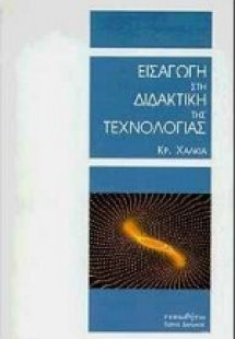 Εισαγωγή στη διδακτική της τεχνολογίας