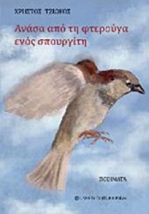 Ανάσα από τη φτερούγα ενός σπουργίτη