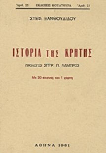 Επίτομος ιστορία της Κρήτης
