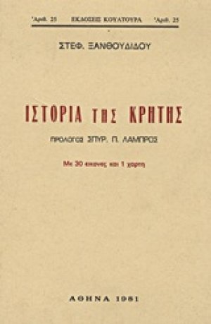 Επίτομος ιστορία της Κρήτης