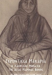 Γερόντισσα Μακαρία
