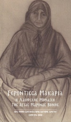 Γερόντισσα Μακαρία