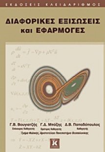 Διαφορικές εξισώσεις και εφαρμογές