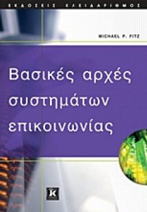 Βασικές αρχές συστημάτων επικοινωνίας