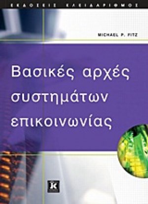 Βασικές αρχές συστημάτων επικοινωνίας