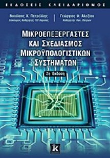 Μικροεπεξεργαστές και σχεδιασμός μικροϋπολογιστικών συσ...