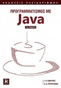 Προγραμματισμός με Java