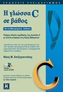 Η γλώσσα C σε βάθος
