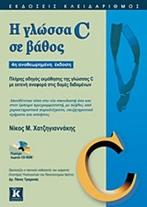 Η γλώσσα C σε βάθος