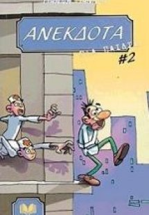 Ανέκδοτα για παιδιά (Τόμος 2)