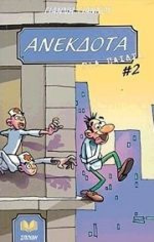 Ανέκδοτα για παιδιά (Τόμος 2)