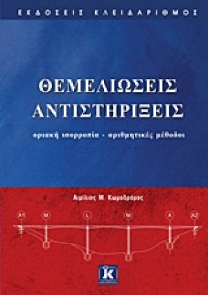Θεμελιώσεις, Αντιστηρίξεις