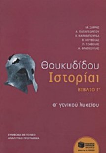 Θουκυδίδου Ιστορία Α΄ γενικού λυκείου